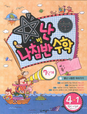 별난 나침반 수학 7단계 초등 4-1(2013)