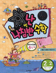 별난 나침반 수학 4단계 초등 2-2(2013)
