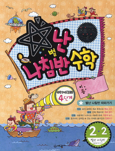 별난 나침반 수학 4단계 초등 2-2(2013)