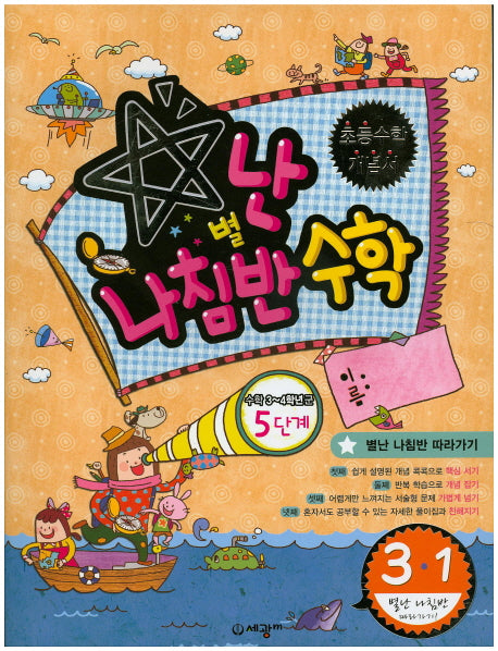 별난 나침반 수학 5단계 초등 3-1