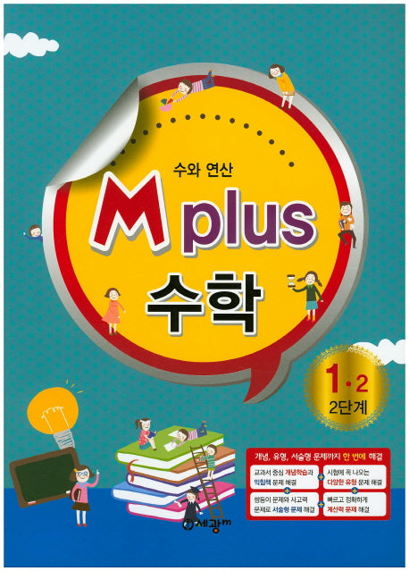 M Plus 수학 1-2(2단계)