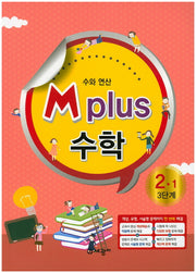 M Plus 수학 2-1(3단계)