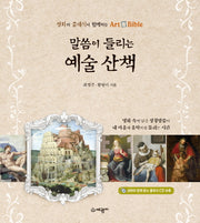 말씀이 들리는 예술 산책(CD1장포함)