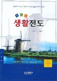 즐거운 생활전도