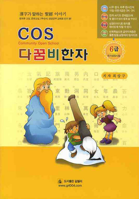 COS 다꿈비한자 6급