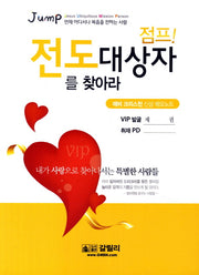 점프 전도 재상자를 찾아라