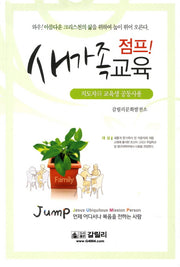 점프 새가족교육