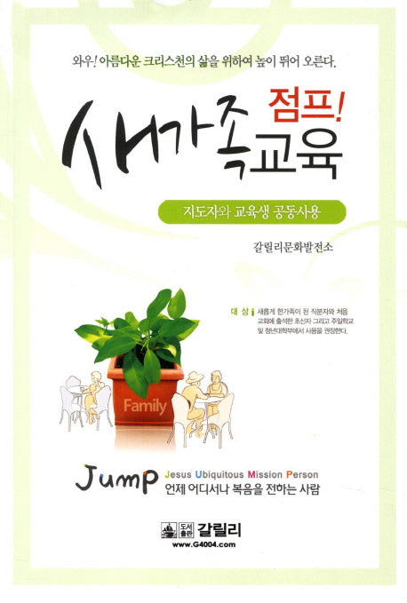 점프 새가족교육