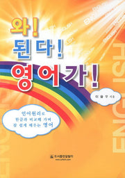 와 된다 영어가