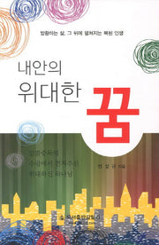 내안의 위대한 꿈