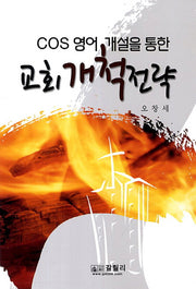 교회 개척 전략(COS 영어 개설을 통한)