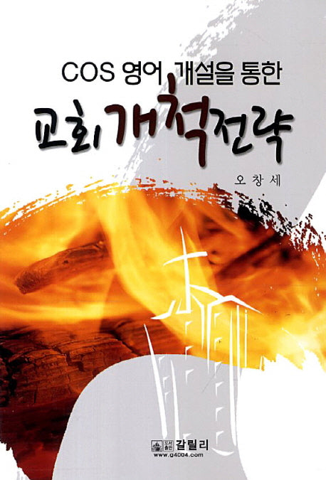교회 개척 전략(COS 영어 개설을 통한)