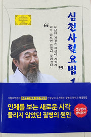 심천사혈요법 1