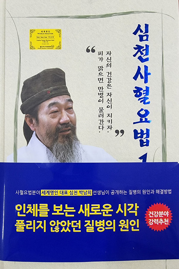 심천사혈요법 1