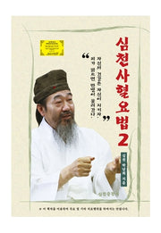 심천사혈요법 2