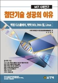 첨단기술 성공의 이유(MOT 사례연구)