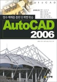AUTO CAD 2006(필수예제를 통한 단계별 학습)