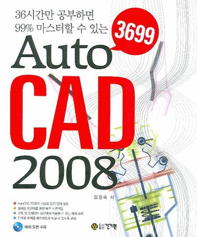 AUTO CAD 2008 (3699)(36시간만 공부하면 99 마스터할수 있는)(CD1장포함)