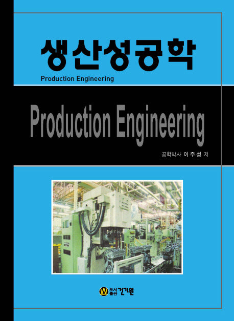 생산성공학