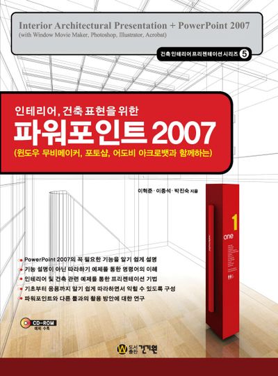 파워포인트 2007(인테리어 건축표현을 위한)(CD1장포함)