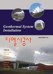 지열시공사(양장본 Hardcover)