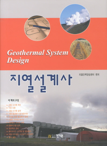 지열설계사(양장본 HardCover)