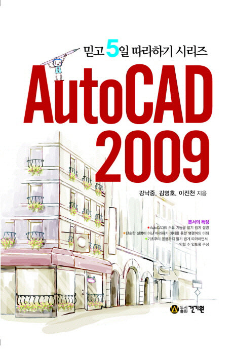 AUTOCAD 2009(믿고 5일 따라하기 시리즈)