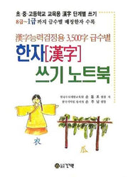 한자 쓰기 노트북(한자능력검정용)