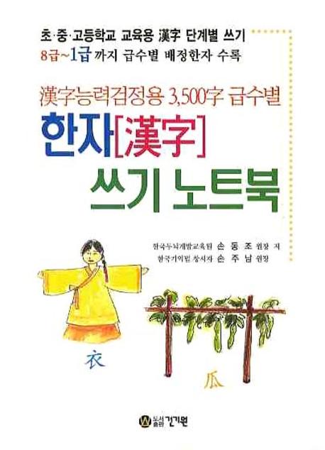 한자 쓰기 노트북(한자능력검정용)