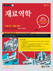재료역학(개정판 3판)(기계기사 시리즈 2)
