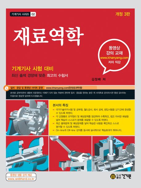 재료역학(개정판 3판)(기계기사 시리즈 2)