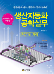Visual C++을 이용한 생산자동화공학실무(PC기반 제어)(3판)