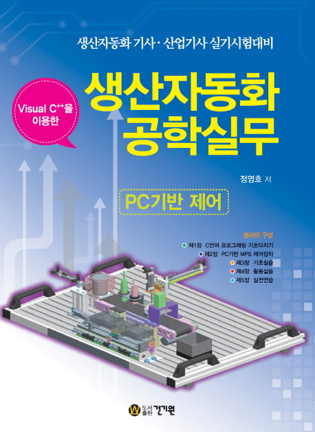 Visual C++을 이용한 생산자동화공학실무(PC기반 제어)(3판)