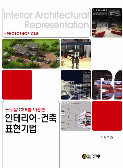 포토샵 CS5를 이용한 인테리어 건축 표현기법(CD1장포함)