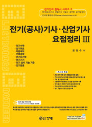 전기(공사)기사 산업기사 요점정리 3(전기인의 필독서 시리즈 3)