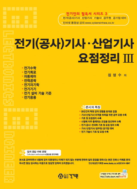 전기(공사)기사 산업기사 요점정리 3(전기인의 필독서 시리즈 3)