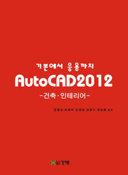 AutoCAD 2012: 건축 인테리어(기본에서 응용까지)