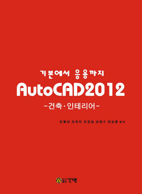 AutoCAD 2012: 건축 인테리어(기본에서 응용까지)