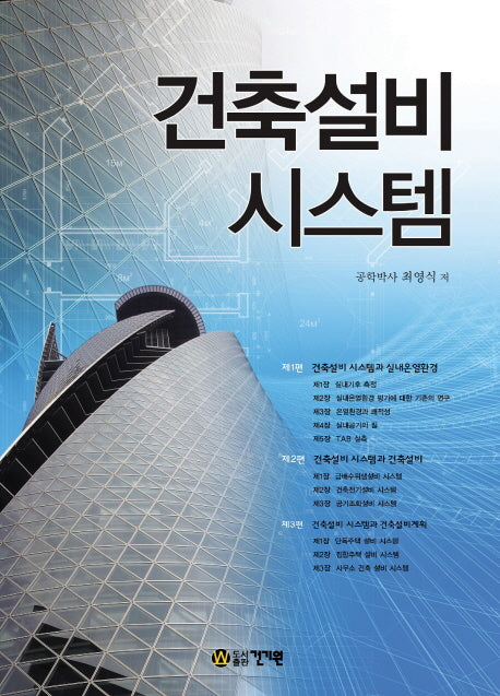 건축설비시스템(양장본 HardCover)