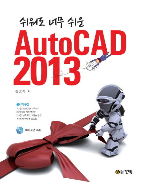 AutoCAD(2013)(쉬워도 너무 쉬운)(CD1장포함)