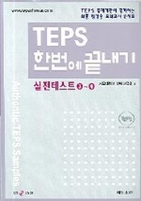TEPS 한번에 끝내기 실전테스트 3-4(CD2장포함)