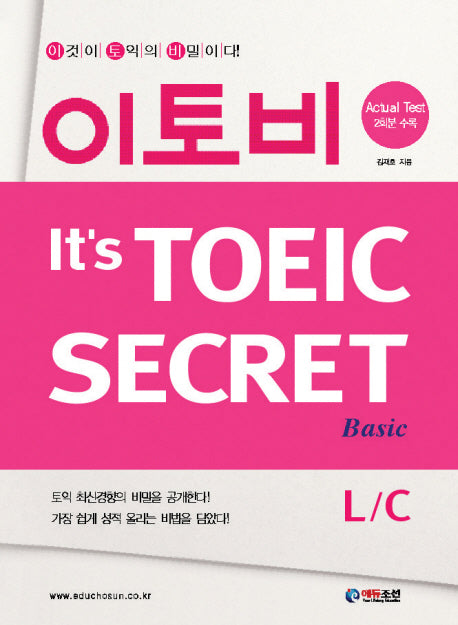 이토비 BASIC L/C(IT'S TOEIC SECRET)(MP3CD1장포함)