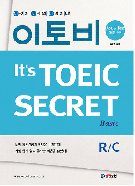 이토비 BASIC R/C(IT'S TOEIC SECRET)