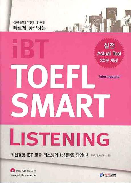 IBT TOEFL SMART LISTENING(MP3CD1장포함)