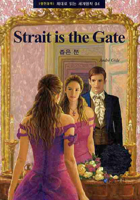 STRAIT IS The GATE(좁은 문)(영한대역)(CD1장포함)(제대로 읽는 세계명작 4)