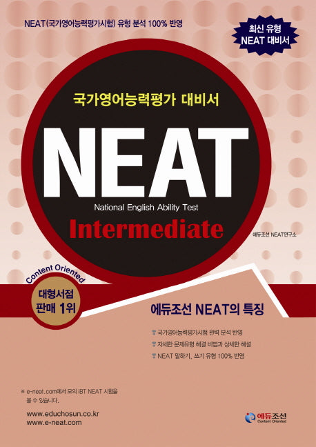 NEAT Intermediate(CD1장포함)