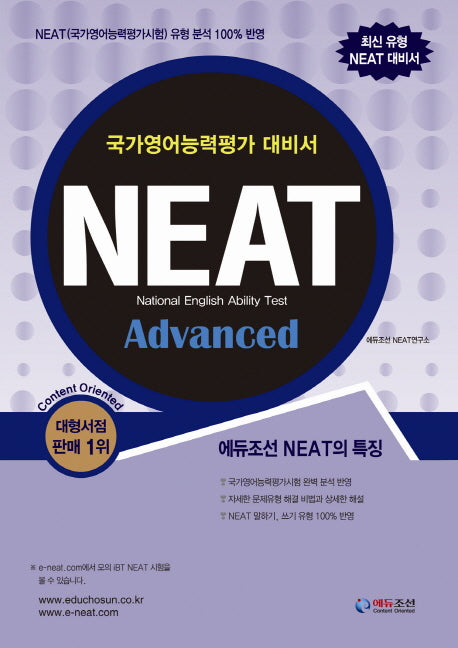 NEAT Advanced(CD1장포함)