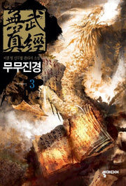 무무진경 3