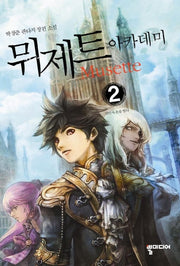 뮈제트 아카데미 2