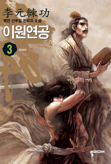 이원연공 3